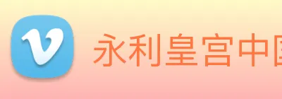 永利皇宫中国官网 Logo